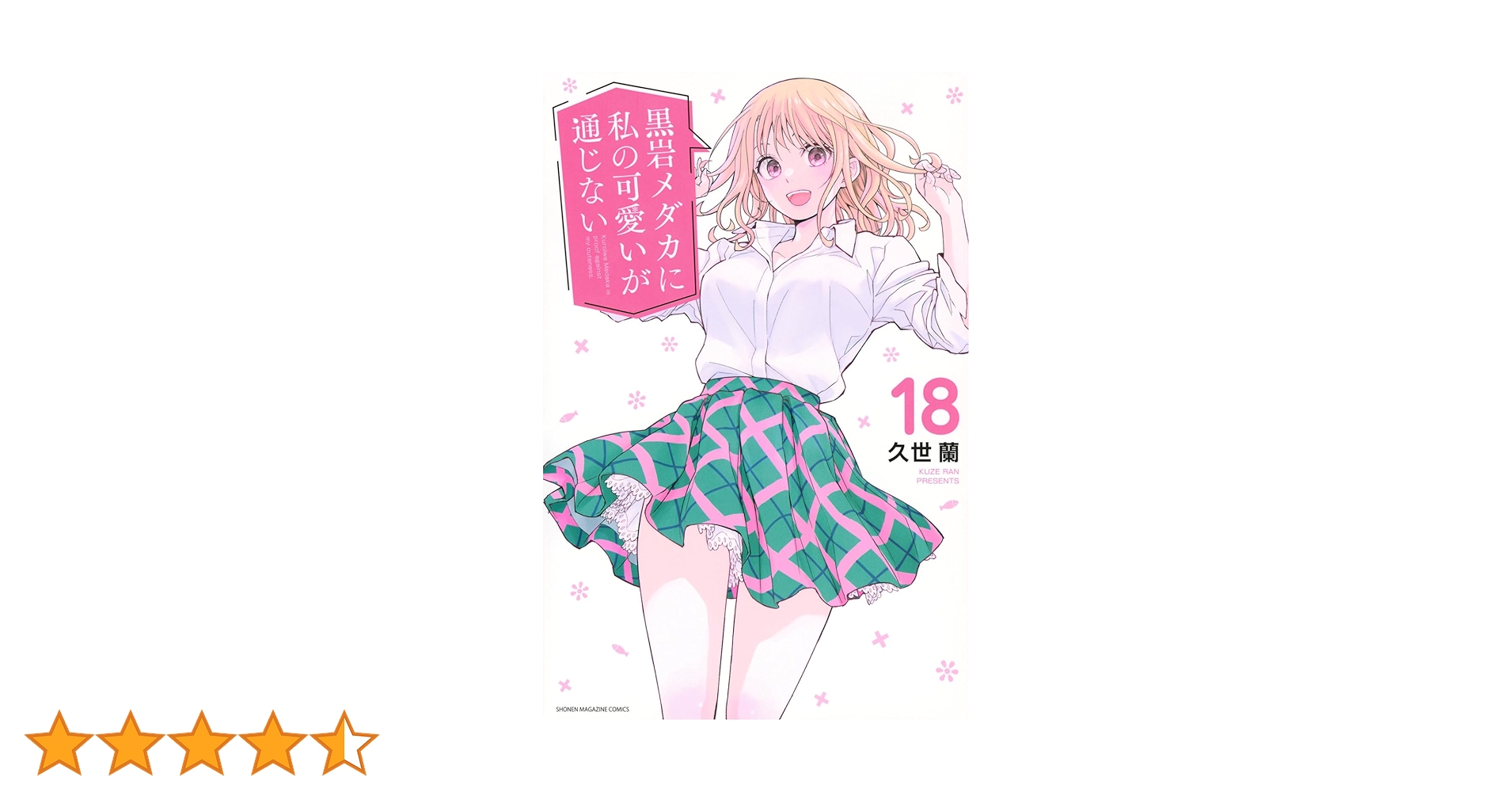 黒岩メダカに私の可愛いが通じない(全18巻セット) 71YyKYbOpjL.jpg_BO30,255,255,